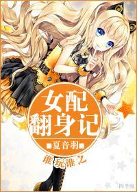 誰玩誰之女配翻身記