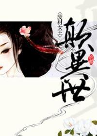 廢材女王颠異世