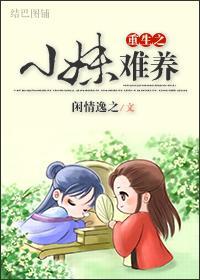 重生之小妹難養