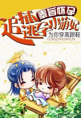 奉旨懷孕：追捕逃孕小萌妃