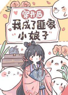 穿書後，我成了匪家小娘子