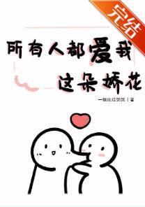 所有人都愛我這朵嬌花
