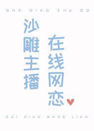 沙雕主播，在線網戀