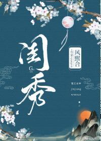 閨秀（女尊）