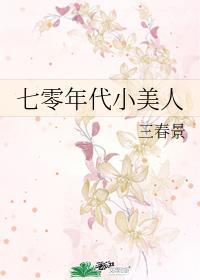 七零年代小美人