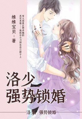 洛少，強勢鎖婚