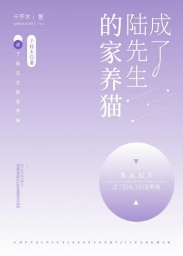 成了陸先生的家養貓