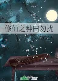修仙之種田勿擾