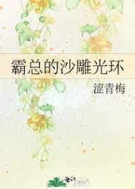 霸總的沙雕光環