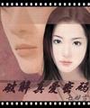 破解真愛密碼