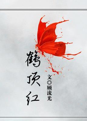 [桂玄]鶴頂紅
