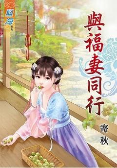 與福妻同行