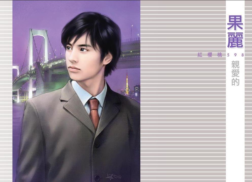 親愛的