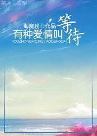 有種愛情叫等待