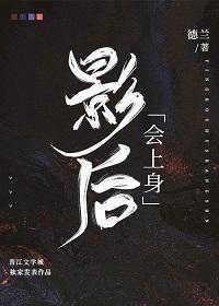 影後會上身