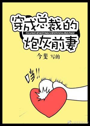 穿成總裁的炮灰前妻