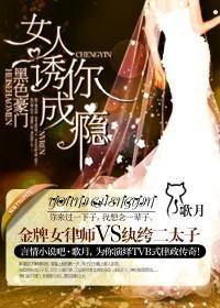 黑色豪門，女人誘你成瘾