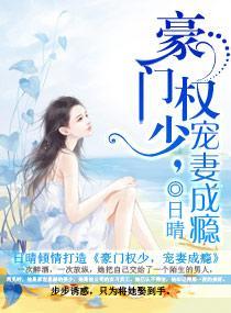 豪門權少，寵妻成瘾