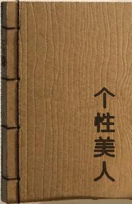 個性美人
