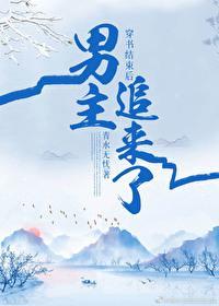 穿書結束後男主追來了
