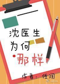 沈醫生為何那樣