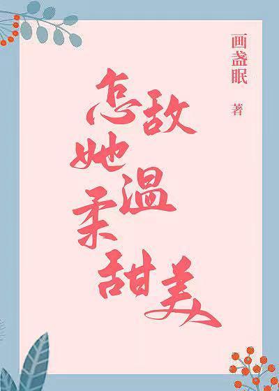 怎敵她溫柔甜美