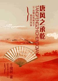 唐風之承乾