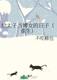 給太子當婢女的日子（重生）