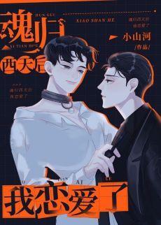 魂歸西天後我戀愛了