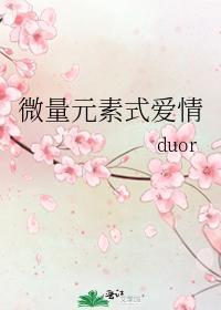 微量元素式愛情
