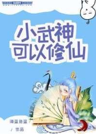 小武神可以修仙