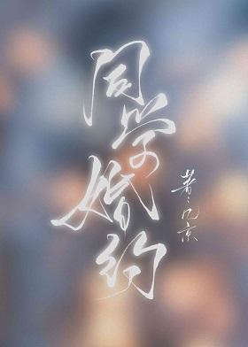 同學婚約