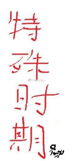 特殊時期