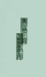 失憶後我被宿敵找上門