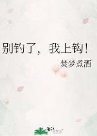 別釣了，我上鈎！