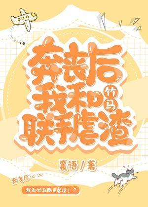 奔喪後我和竹馬虐渣