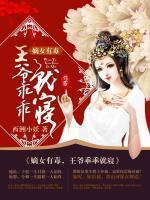 嫡女有毒：王爺乖乖就寝