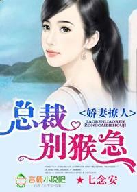 嬌妻撩人，總裁別猴急
