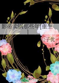 影帝賣鍋那些年[重生]