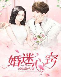 婚迷心竅
