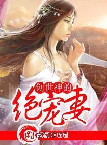 創世神的絕寵妻