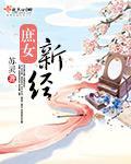 庶女新經