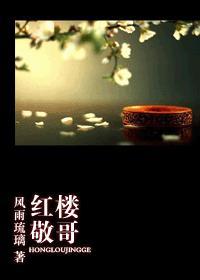 紅樓-敬哥
