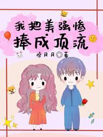 炮灰女配把美強慘捧成頂流