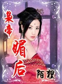 枭帝媚後