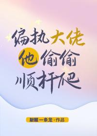 偏執大佬他偷偷順杆爬