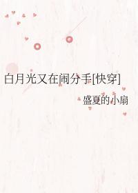 白月光又在鬧分手[快穿]