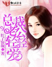 總裁老公輕輕說愛你