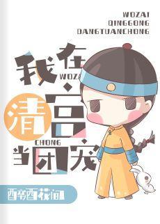 在太子和四爺都重生了的清宮當團寵