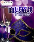 面具游戲